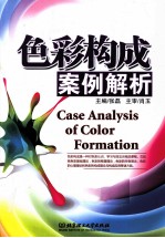 <em>色彩</em><em>构成</em>案例解析