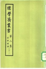 朴学斋丛书  第<em>2</em>集  <em>2</em><em>2</em>  离骚补释  <em>2</em>