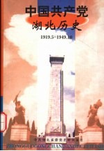 中国共产党<em>湖北</em>历史  1919.5-1949.10