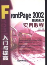<em>FrontPage</em> 2002 中文版 入门<em>与</em>提高<em>实用</em>教程