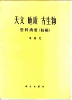 天文  地质  古生物资料摘要  初稿