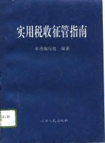 <em>实用</em>税收征管指南