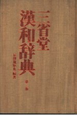 三省堂汉和辞典  第2版