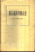 泥石流及其防止法