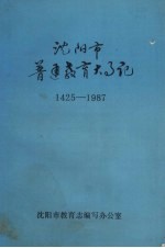 沈阳市普通<em>教育</em>大事记  1425-1987