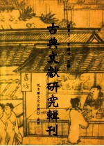 古典文献研究辑刊  二编  第9册  《墨子闲诂》训诂研究