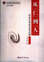 从“仁”到“人”  社会化危机及其出路