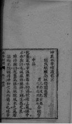 神农本草经续  <em>卷</em><em>3</em>-<em>4</em>