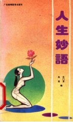 人生妙语
