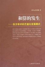 和算的发生  东方学术的艺道化发展模式
