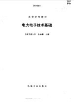 <em>电力</em><em><em>电子</em><em>技术</em></em>基础