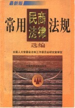 <em>常用</em>民商<em><em>法律</em><em>法规</em></em>选编  最新版