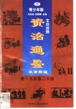 文白对照《<em><em>资治</em><em>通鉴</em></em>》<em>故事</em>精编  青少年版  5  卷19-24