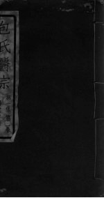 包氏医宗  第<em>1</em>集  第<em>1</em>卷