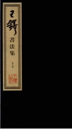 王铎<em>书<em>法集</em></em>  第6册
