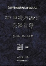 中国境内<em>语言</em>暨<em>语<em>言学</em></em>  第2辑  历史<em>语<em>言学</em></em>