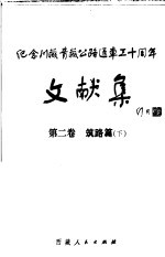 <em>纪念</em>川藏青藏公路通车三十周年文献集  第2卷  筑路篇  下