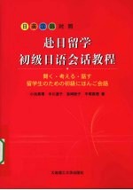 赴日留学初级<em>日语</em>会话<em>教程</em>
