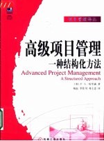 高级项目管理  一种结构化方法