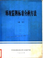 环境监测标准分析<em>方法</em>  试行