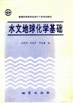 水文地球化学<em>基础</em>