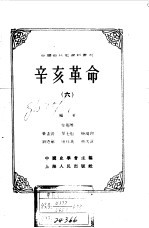 中国<em>近代</em>史资料丛刊  辛亥<em>革命</em>  6