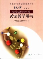 化学物质结构与性质教师<em>教学</em>用书  选修3