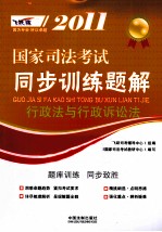 2011国家司法考试同步训练题解  行政法与行政诉讼法