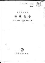 物理化学实验