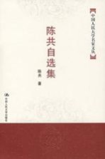 <em>陈共</em>自选集