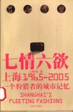 上海七情六欲  1965-2005  一个狩猎者的城市记忆