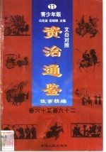 文白对照《<em><em>资治</em><em>通鉴</em></em>》<em>故事</em>精编  青少年版  11  卷60-62
