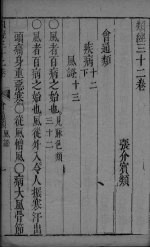 <em>张氏</em>类经 <em>卷</em>32