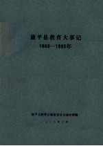 <em>康<em>平</em></em>县教育大事记  1880-1985年