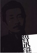 鲁迅<em>自述</em>