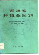 <em>青海</em>省种植业区划