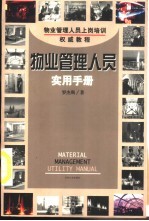 如何搞好<em>物业</em>管理  <em>物业</em>管理人员实用手册