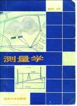 测量学