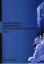 中国建设教育协会普通高等教育委员会2007年教育教学改革与<em>研究</em>论文集