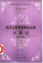 湘西土家族苗族自治州大事记  1949-1985