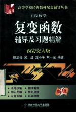 工程教学  复变函数辅导及习题精解  西安交大版