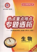 热点重点难点专题透析：新课标高考第二轮复习用书（B版）  生物