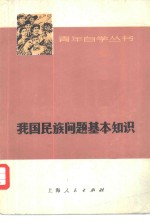我国民族<em>问题</em>基本知识  征求意见本