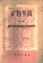 矿物专辑  第2辑  铀矿物和放射性化合物研究