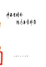 中西医结合治疗子宫外孕