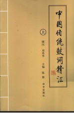 中国传统鼓词精汇  上