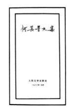 何其芳<em>文集</em>  <em>第</em><em>2</em><em>卷</em>