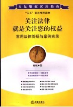 关注法律就是关注您的权益  常用法律答疑与案例实录