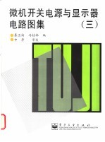 微机开关电源与<em>显示</em>器电路图集  3