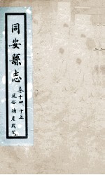 同安县志  <em>卷</em><em>14</em>-15